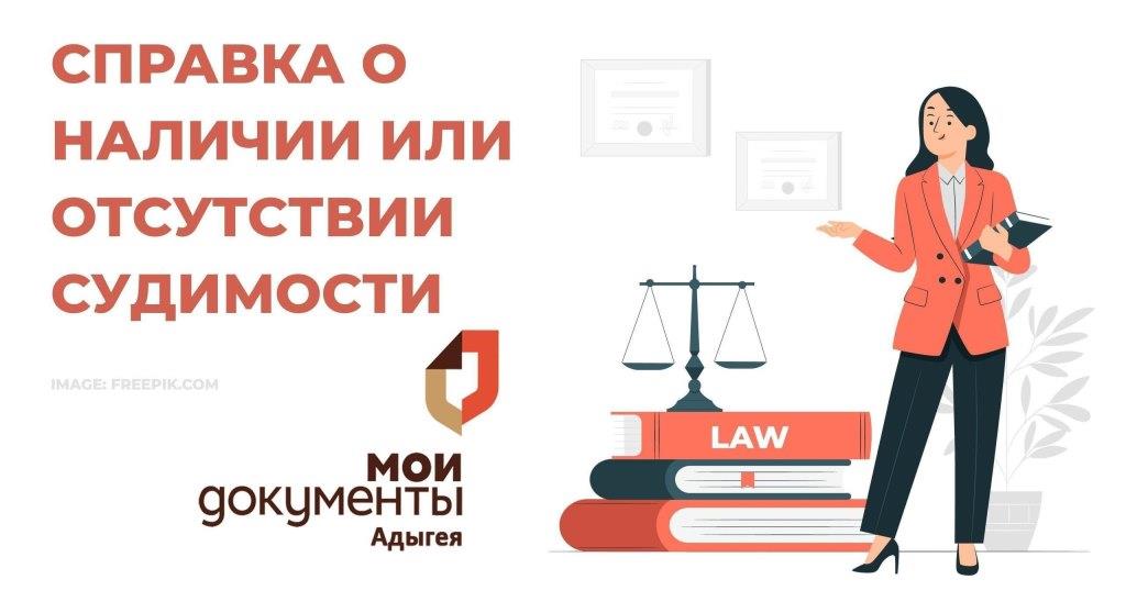  Справка об отсутствии (наличии) судимости