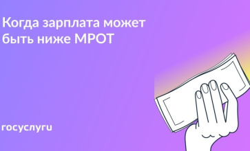  Зарплата ниже МРОТ — это не всегда нарушение