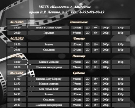 Расписание Кинозала г. Адыгейска с 01.12.2025 по 07.12.2025