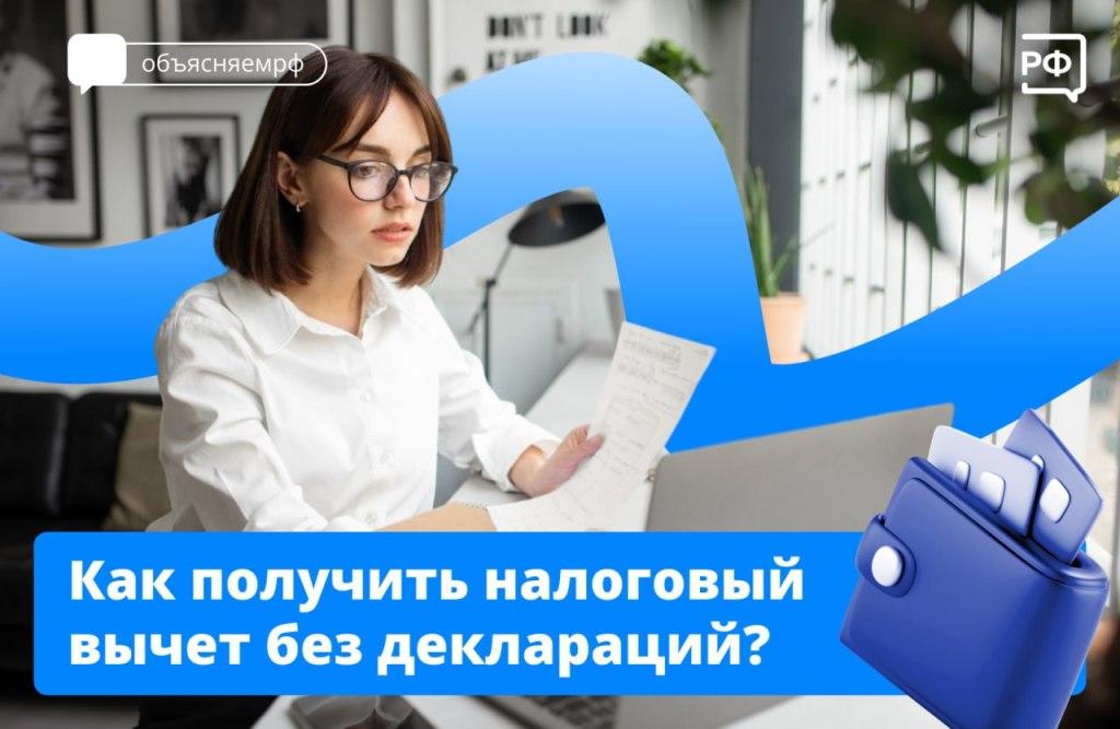 Как получить налоговый вычет без деклараций? 
