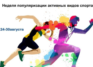С 24 по 30 августа в Республике Адыгея проходит Неделя популяризации активных видов спорта