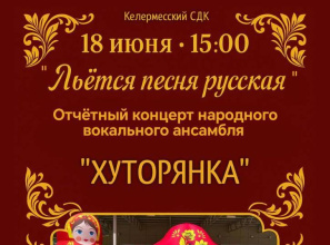 Большой отчетный концерт народного вокального ансамбля «Хуторянка» «Льется песня русская»