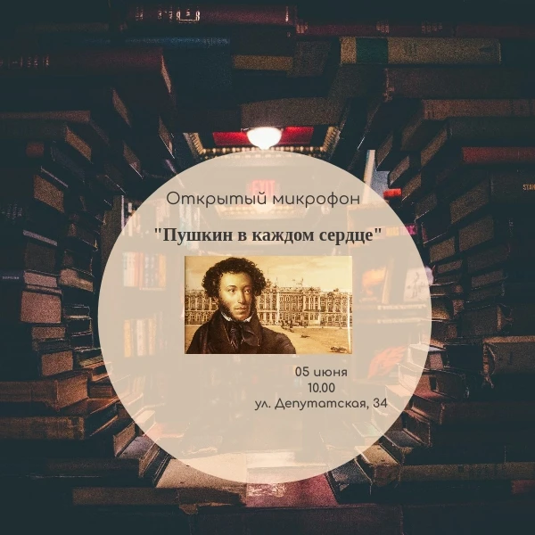 Открытый микрофон «Пушкин в каждом сердце!»