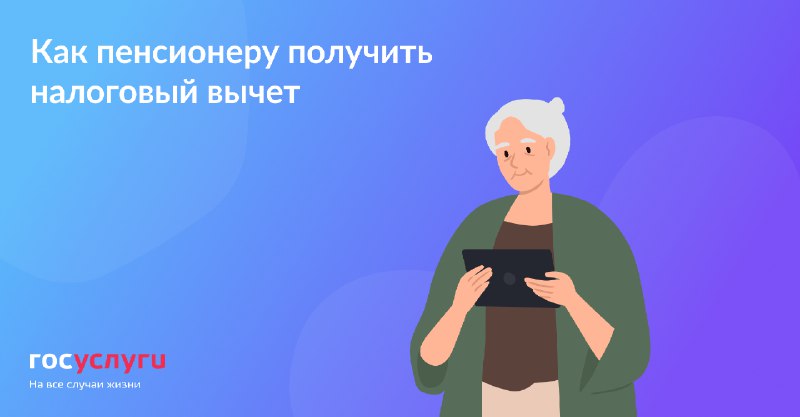 Как пенсионеру получить налоговый вычет