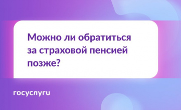 Пенсионный возраст наступил. Можно ли обратиться за пенсией позже?