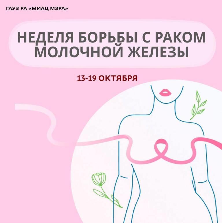 С 13 по 19 октября 2025 г. проводится Неделя борьбы с раком молочной железы