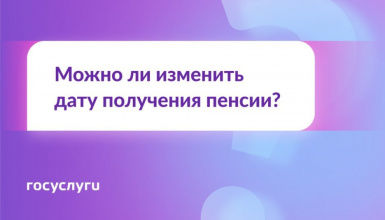 Дата пенсии: меняется или нет?