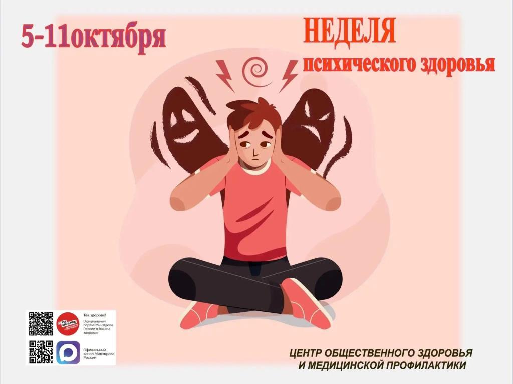 Неделя сохранения психического здоровья