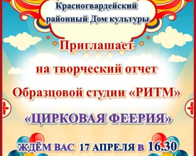 Образцовая цирковая студия "Ритм" приглашает всех на свой 37 творческий отчётный концерт!