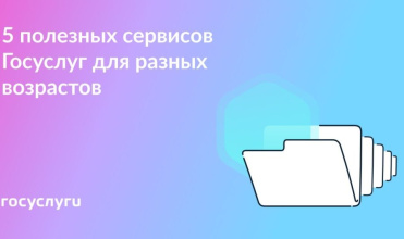 5 сервисов Госуслуг для людей разного возраста