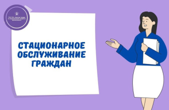 Стационарное обслуживание граждан