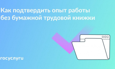 Как подтвердить опыт работы без бумажной трудовой?