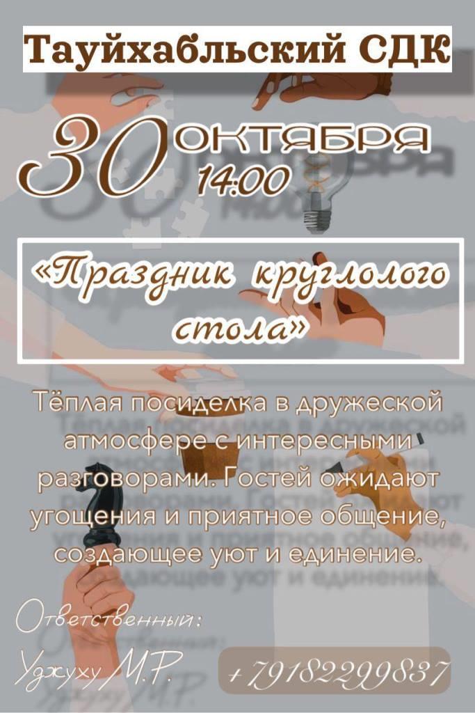 В Тауйхабльском сельском доме культуры Теучежского района пройдет «Праздник круглого стола»