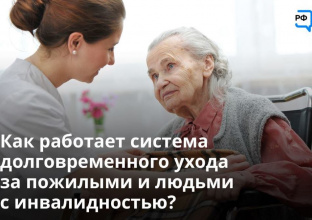 Как работает долговременная система ухода за пожилыми и людьми с инвалидностью? 