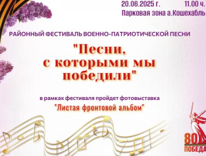Приглашаем жителей нашего района 20 июня в парковую зону а.Кошехабль, где пройдет районный фестиваль военно-патриотической песни