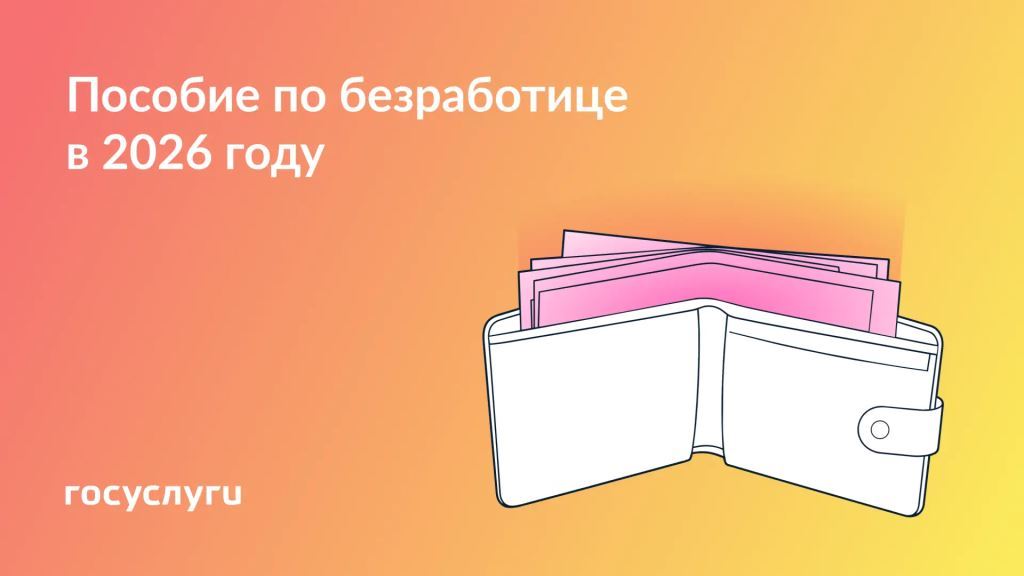  Размер пособия для безработных в 2026 году