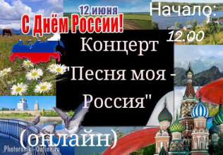 Концерт «Песня — моя Россия»