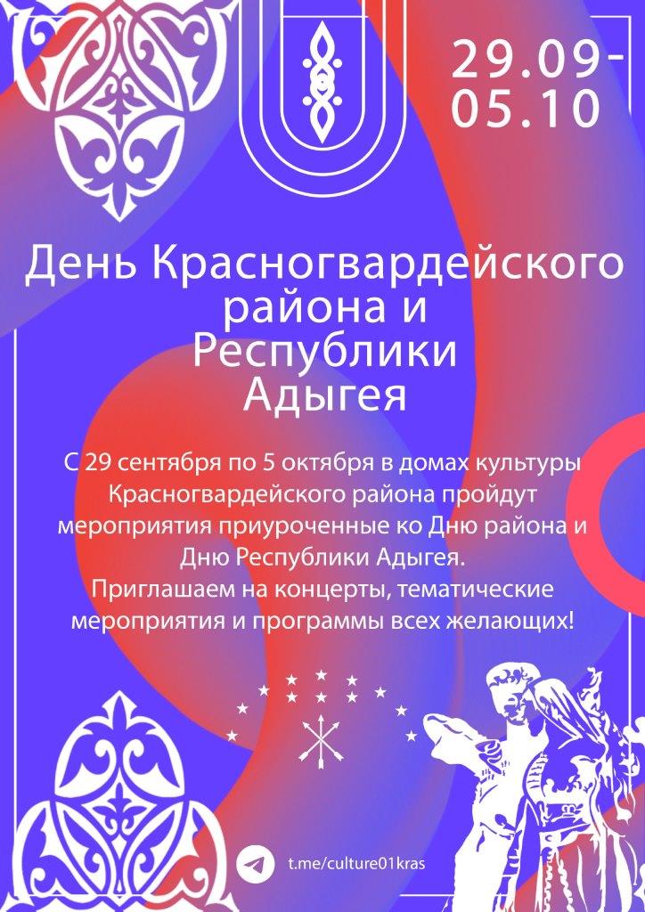  С 29 сентября по 5 октября в Красногвардейском районе проходят праздничные мероприятия