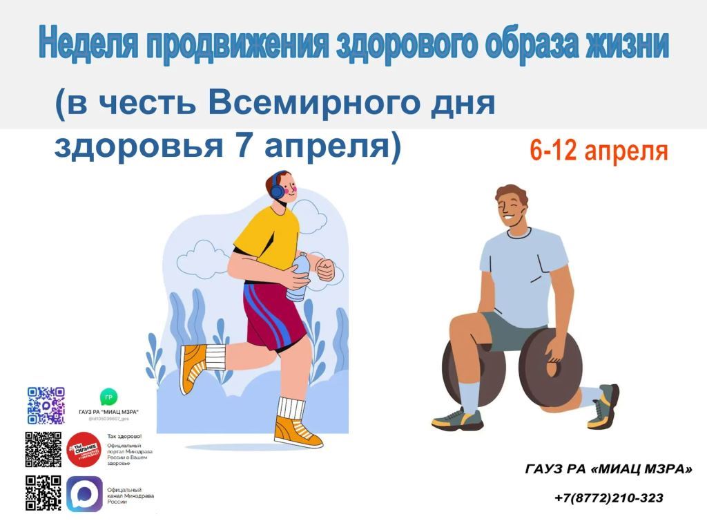 Неделя продвижения здорового образа жизни