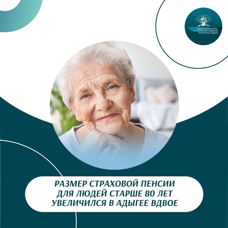 Размер страховой пенсии для людей старше 80 лет увеличился в Адыгее вдвое
