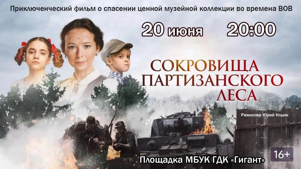 На площадке МБУК ГДК «Гигант» 20 июня в 20.00 состоится показ приключенческого фильма «Сокровища партизанского леса»
