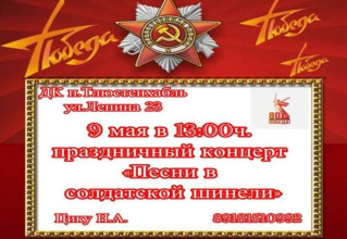 Концерт «Песни в солдатской шинели»