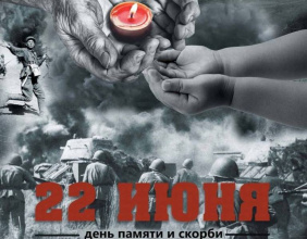 Приглашаем всех на Торжественное мероприятие у «Братской могилы»-, «Тот первый день не будет позабыт».