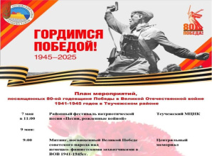 Дорогие жители Теучежского района!  Приглашаем вас на торжественное празднование 80-летия Победы!