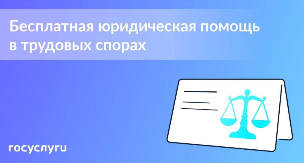Перечень услуг в рамках бесплатной юридической помощи дополнен консультациями по трудовым спорам