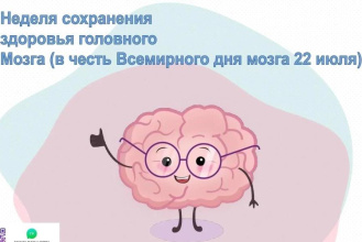 С 20 по 26 июля в Республике Адыгея проходит неделя сохранения здоровья головного мозга