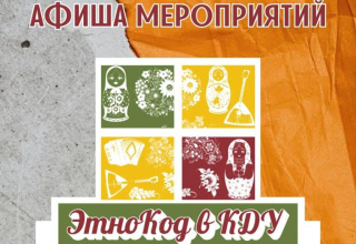Анонс мероприятий проекта #ЭтноКод_вКДУ