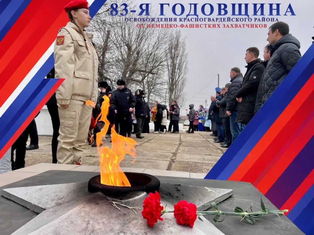 1 февраля 2026 года в 10:00 на мемориале «Вечный огонь» пройдет мероприятие, посвященный 83-й годовщине освобождения Красногвардейского района от немецко-фашистских захватчиков