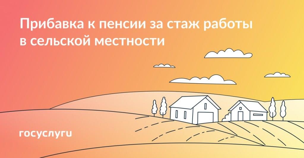 Доплата к пенсии за стаж в сельской местности