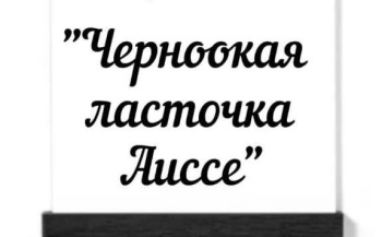 18 апреля в СДК аула Габукай им. Т. М. Ката Теучежского района пройдет показ спектакля «Черноокая ласточка Аиссе»
