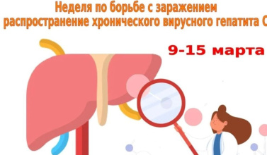 Неделя по борьбе с хроническим вирусным гепатитом С