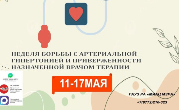 С 11 по 17 мая 2026 года в России проходила Неделя борьбы с артериальной гипертонией и приверженности назначенной врачом терапии