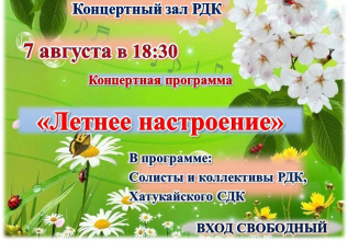 Районный Дом культуры приглашает на концертную программу "ЛЕТНЕЕ НАСТРОЕНИЕ"