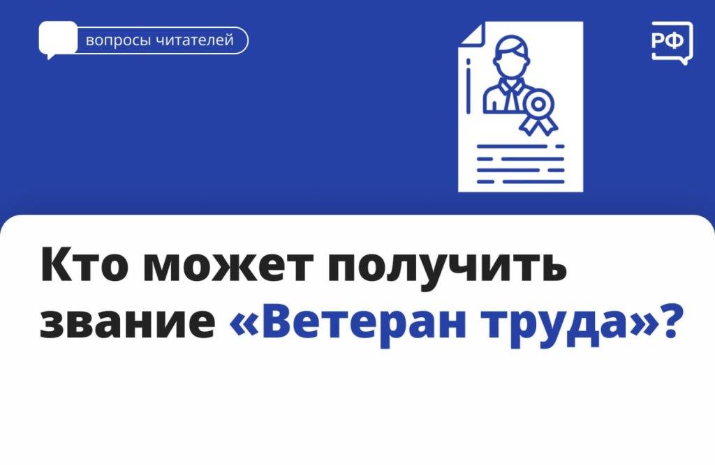 "Ветеран Труда"- Кто может получить звание"